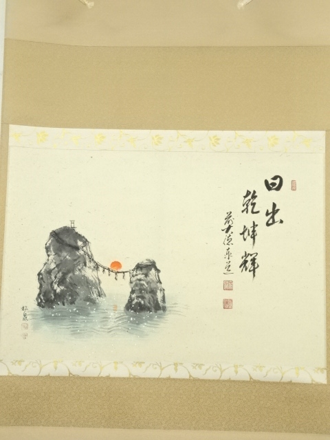 道具 ] - 道具 前大徳足立泰道筆 「日出乾坤輝」画賛 肉筆紙本掛軸（共